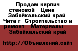 Продам кирпич стеновой › Цена ­ 9 - Забайкальский край, Чита г. Строительство и ремонт » Материалы   . Забайкальский край
